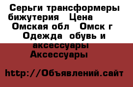 Серьги трансформеры бижутерия › Цена ­ 200 - Омская обл., Омск г. Одежда, обувь и аксессуары » Аксессуары   
